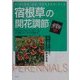 宿根草の開花調節―希望する草丈で、希望する日に咲かせる [単行本]