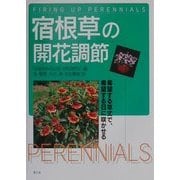 宿根草の開花調節―希望する草丈で、希望する日に咲かせる [単行本]