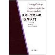 スポーツマンの医学入門