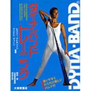ダイナバンド・トレーニング [単行本]