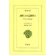 古典インドの言語哲学 1（東洋文庫 637） [文庫]