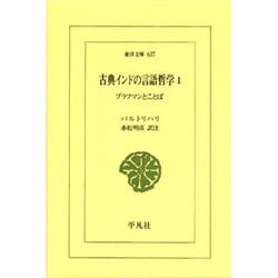 ヨドバシ.com - 古典インドの言語哲学 1（東洋文庫 637） [文庫] 通販