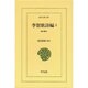 李賀歌詩編 2（東洋文庫 649） [文庫]