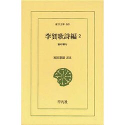 李賀歌詩編 2（東洋文庫 649） [文庫]