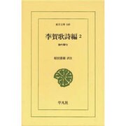 李賀歌詩編 2（東洋文庫 649） [文庫]
