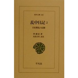 乱中日記〈2〉壬辰倭乱の記録(東洋文庫) [文庫]
