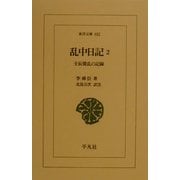 乱中日記〈2〉壬辰倭乱の記録(東洋文庫) [文庫]