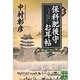 完本 保科肥後守お耳帖(実業之日本社文庫) [文庫]