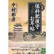 完本 保科肥後守お耳帖(実業之日本社文庫) [文庫]
