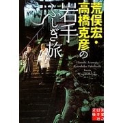 荒俣宏・高橋克彦の岩手ふしぎ旅(実業之日本社文庫) [文庫]