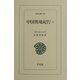 中国奥地紀行〈1〉(東洋文庫) [文庫]