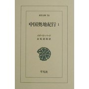 中国奥地紀行〈1〉(東洋文庫) [文庫]
