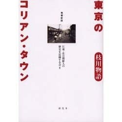 ヨドバシ.com - 東京のコリアン・タウン 増補新版－枝川物語 [単行本] 通販【全品無料配達】