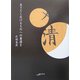 生きとし生けるものへの書道を(アルカディアシリーズ―フローラブックス) [全集叢書]