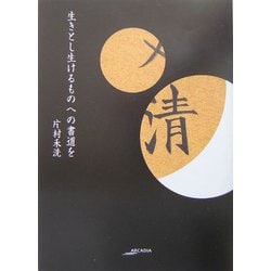 生きとし生けるものへの書道を(アルカディアシリーズ―フローラブックス) [全集叢書]