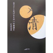 生きとし生けるものへの書道を(アルカディアシリーズ―フローラブックス) [全集叢書]