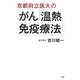 京都府立医大のがん「温熱・免疫療法」 [単行本]