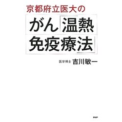 京都府立医大のがん「温熱・免疫療法」 [単行本]