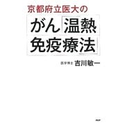 京都府立医大のがん「温熱・免疫療法」 [単行本]