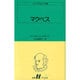 マクベス（白水Uブックス 29） [新書]