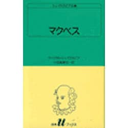 マクベス（白水Uブックス 29） [新書]