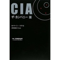 CIAザ・カンパニー〈上〉 [単行本]