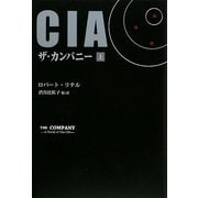 CIAザ・カンパニー〈上〉 [単行本]