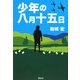 少年の八月十五日 [単行本]