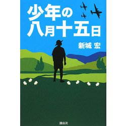 少年の八月十五日 [単行本]