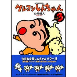 クレヨンしんちゃん Volume3（アクションコミックス） [コミック]