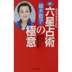新・六星占術の極意―真の幸せをつかむ 宿命を逆転させる「因果の法則」 [単行本]