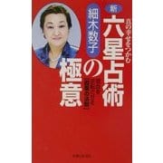 新・六星占術の極意―真の幸せをつかむ 宿命を逆転させる「因果の法則」 [単行本]