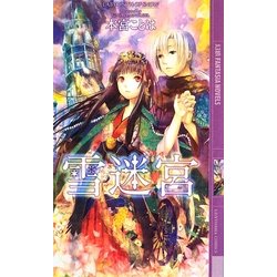 雪迷宮(幻狼ファンタジアノベルス) [新書]