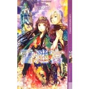雪迷宮(幻狼ファンタジアノベルス) [新書]