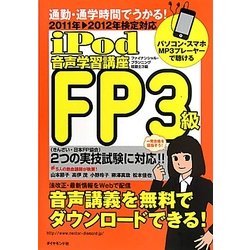 iPod FP3級音声学習講座―通勤・通学時間でうかる!2011-2012年検定対応 [単行本]