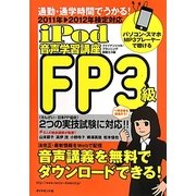 iPod FP3級音声学習講座―通勤・通学時間でうかる!2011-2012年検定対応 [単行本]