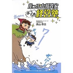 崖っぷち投資家ボコられ経営塾 [単行本]