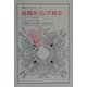 後期ギリシア科学―アリストテレス以後(叢書・ウニベルシタス) [全集叢書]