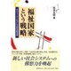 福祉国家という戦略―スウェーデンモデルの政治経済学 [単行本]
