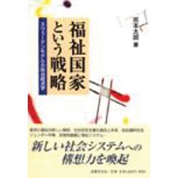 福祉国家という戦略―スウェーデンモデルの政治経済学 [単行本]