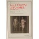 シェイクスピアとエデンの喪失―家族の価値の文化史(叢書・ウニベルシタス) [全集叢書]