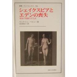 シェイクスピアとエデンの喪失―家族の価値の文化史(叢書・ウニベルシタス) [全集叢書]