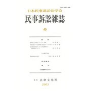 民事訴訟雑誌49号<49号> [単行本]