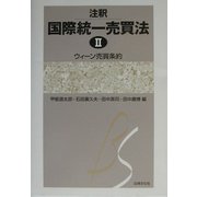 注釈国際統一売買法〈2〉ウィーン売買条約(京都学園大学ビジネスサイエンス研究所叢書〈17〉) [単行本]