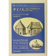 タイノ人―コロンブスが出会ったカリブの民(叢書・ウニベルシタス) [全集叢書]
