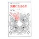 異郷に生きる者(叢書・ウニベルシタス) [全集叢書]