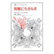 異郷に生きる者(叢書・ウニベルシタス) [全集叢書]
