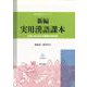 新編 実用漢語課本―日本人のための中国語の教科書 [単行本]