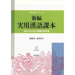 新編 実用漢語課本―日本人のための中国語の教科書 [単行本]