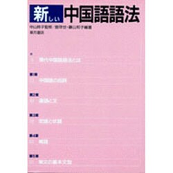 ヨドバシ Com 新しい中国語語法 単行本 通販 全品無料配達